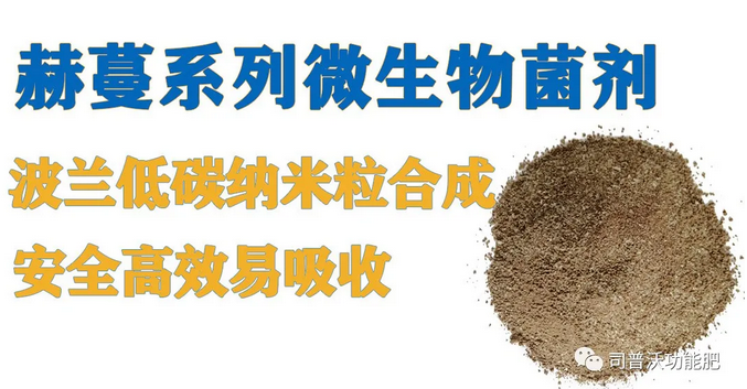 菌肥時代來臨，快搭上司普沃赫蔓微生物菌劑順風(fēng)車！