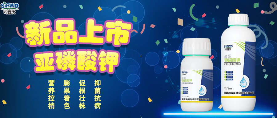 司普沃赫蔓亞磷酸鉀|抑菌抗病、促根壯株、營養(yǎng)控梢、膨果著色