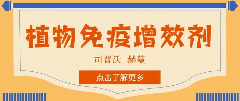 解鎖植物免疫增效劑，助力作物高產(chǎn)高質(zhì)！