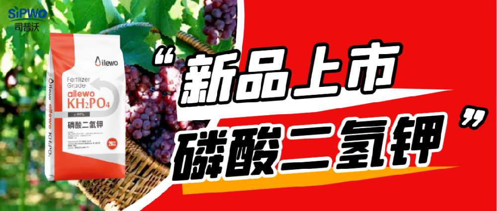 愛萊沃·磷酸二氫鉀|?；ū９?、膨大早熟、增甜增色、增產(chǎn)增收