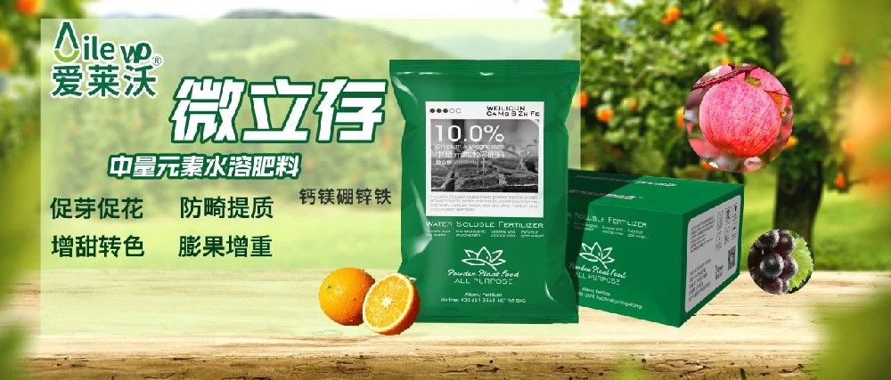 愛萊沃_中量元素水溶肥料-微立存·鈣鎂硼鋅鐵｜促芽促花、防畸提質(zhì)、增甜轉(zhuǎn)色、膨果增重