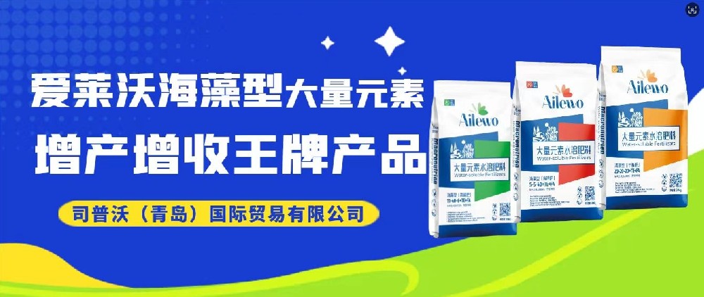 震撼發(fā)布！愛萊沃海藻型大量元素，增產(chǎn)增收**產(chǎn)品