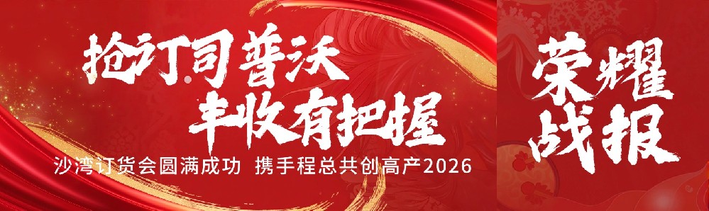 搶訂司普沃，豐收有把握！沙灣訂貨會圓滿成功，攜手程總共創(chuàng)高產(chǎn)2026！