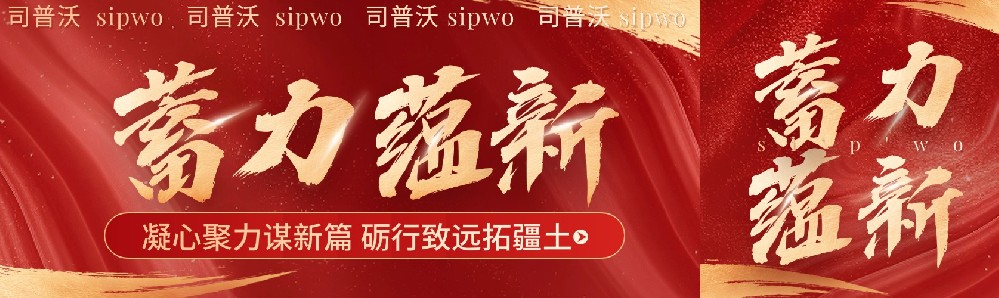 凝心聚力謀新篇,礪行致遠拓疆土，司普沃新疆事業(yè)部11月月度會議暨團隊建設(shè)活動圓滿成功